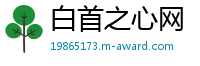 白首之心网